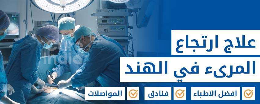 علاج ارتجاع المريء